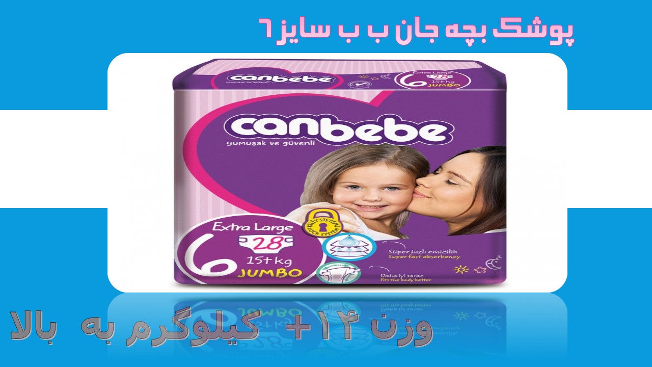پوشک جان ب ب ترک سایز 6 تعداد 28 عددی  canbebe 6